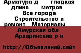 Арматура д. 10 (гладкая) длина 11,7 метров. - Все города Строительство и ремонт » Материалы   . Амурская обл.,Архаринский р-н